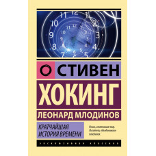 Млодинов Леонард Хокинг Стивен Кратчайшая история времени