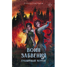 Счастная Елена Сергеевна Воин забвения. Гранитный чертог