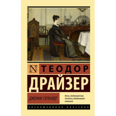 Драйзер Теодор Дженни Герхардт