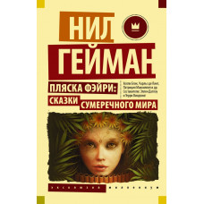 Гейман Нил Пляска фэйри: Сказки сумеречного мира