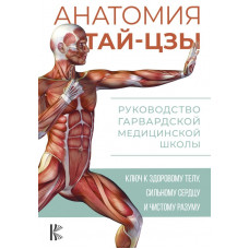 Уэйн Питер Анатомия тай-цзы. Руководство Гарвардской медицинской школы