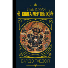 Бардо Тхёдол.Тибетская книга мертвых.