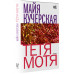 Кучерская Майя Александровна Тётя Мотя