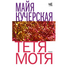 Кучерская Майя Александровна Тётя Мотя