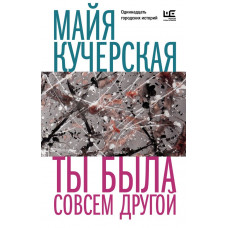 Кучерская Майя Александровна Ты была совсем другой