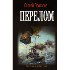 Протасов Сергей Альбертович Перелом
