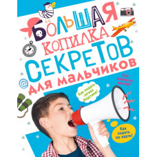 Пирожник Светлана Сергеевна Мерников Андрей Геннадьевич Большая копилка секретов для мальчиков