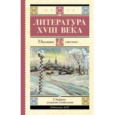 Радищев Александр Николаевич Карамзин Николай Михайлович Державин Гавриил Романович Ломоносов Михаил Васильевич Литература XVIII века