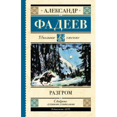 Фадеев Александр Александрович Разгром