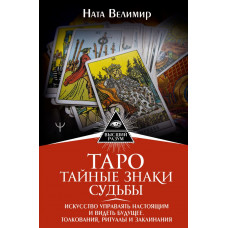 Велимир Ната Таро: тайные знаки судьбы. Искусство управлять настоящим и видеть будущее. Толкования, ритуалы и заклинания