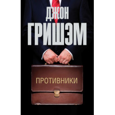 Гришэм Джон Противники