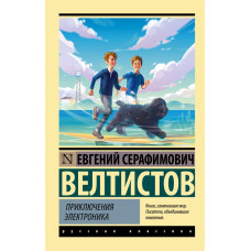 Велтистов Евгений Серафимович Приключения Электроника