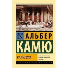 Камю Альбер Калигула
