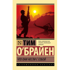О'Брайен Тим Что они несли с собой