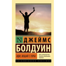 Болдуин Джеймс Иди, вещай с горы
