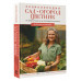 Кузнецова Екатерина Александровна Сад, огород, цветник. От первого росточка до последнего листочка