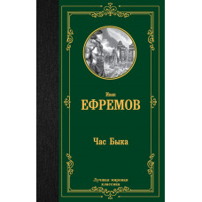 Ефремов Иван Антонович Час Быка