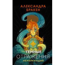 Бракен Александра Темные отражения. Немеркнущий