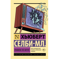 Селби-мл. Хьюберт Реквием по мечте