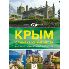 Крым. Самые красивые места