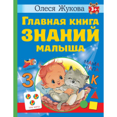 Жукова Олеся Станиславовна Главная книга знаний малыша. 3+