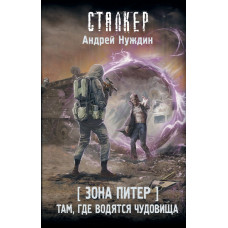 Нуждин Андрей Станиславович Зона Питер. Там, где водятся чудовища