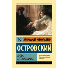 Островский Александр Николаевич Гроза. Бесприданница