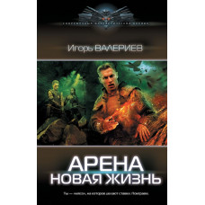Валериев Игорь Арена. Новая жизнь