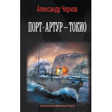 Чернов Александр Борисович Порт-Артур – Токио