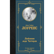 Лоуренс Дэвид Герберт Любовник леди Чаттерли