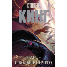 Кинг Стивен Тьма, - и больше ничего