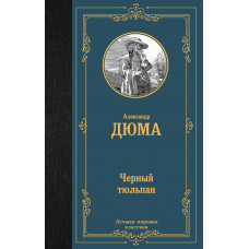 Дюма Александр Черный тюльпан