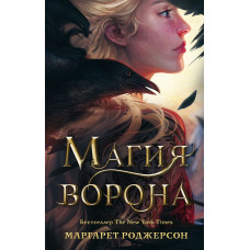 Роджерсон Маргарет Магия ворона