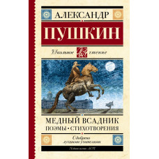 Пушкин Александр Сергеевич Медный всадник. Поэмы. Стихотворения