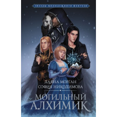Никодимова София Морган Даяна Могильный Алхимик