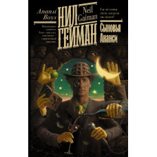 Гейман Нил Сыновья Ананси