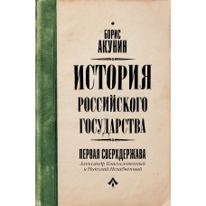 Акунин Борис Первая сверхдержава. История Российского Государства. Александр Благословенный и Николай Незабвенный