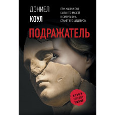 Коул Дэниел Подражатель