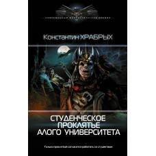 Храбрых Константин Игоревич Студенческое проклятье Алого университета