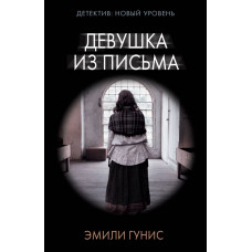 Гунис Эмили Девушка из письма