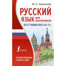 Алексеев Филипп Сергеевич Русский язык для школьников. Вся грамматика на 