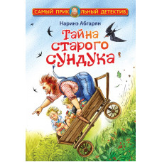 Абгарян Наринэ Тайна старого сундука