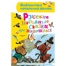Афанасьев Александр Николаевич Толстой Алексей Николаевич Русские народные сказки про животных