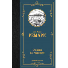 Ремарк Эрих Мария Станция на горизонте
