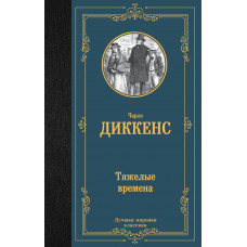 Диккенс Чарльз Тяжелые времена