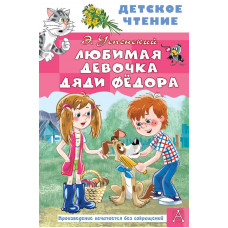 Успенский Эдуард Николаевич Любимая девочка дяди Фёдора