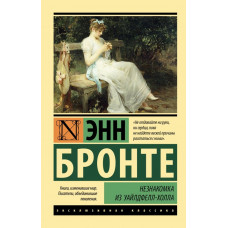 Бронте Энн Незнакомка из Уайлдфелл-Холла