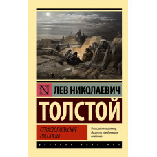 Толстой Лев Николаевич Севастопольские рассказы