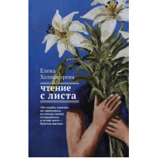 Холмогорова Е.С. Чтение с листа