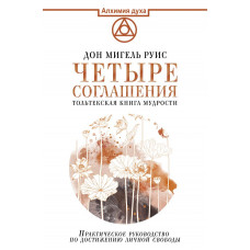 Руис Дон Мигель Четыре соглашения. Тольтекская книга мудрости